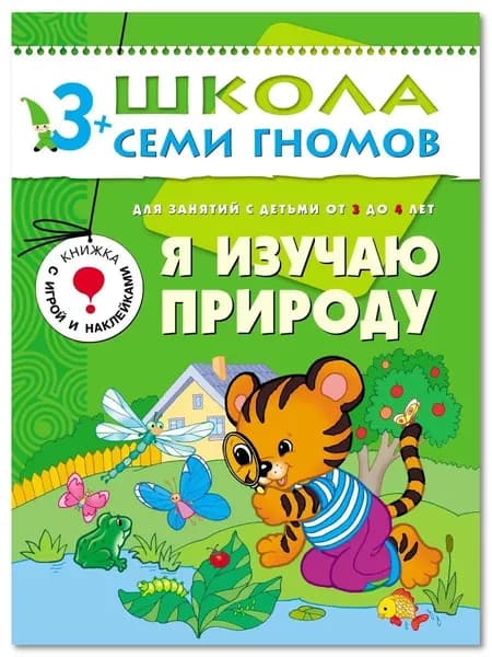Развивающие книги для малышей. Годовой курс занятий для развития и обучения детей. Детский обучающий комплект. Школа Семи Гномов. 1 книжка / Набор из 12 книг / Новый Базовый курс. 3+ | Денисова Дарья