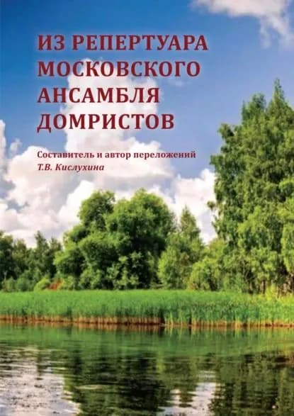 Из репертуара Московского ансамбля домристов (с приложением партий) | Электронная книга