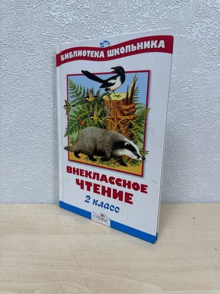 Внеклассное чтение. 2 класс | Книга б/у