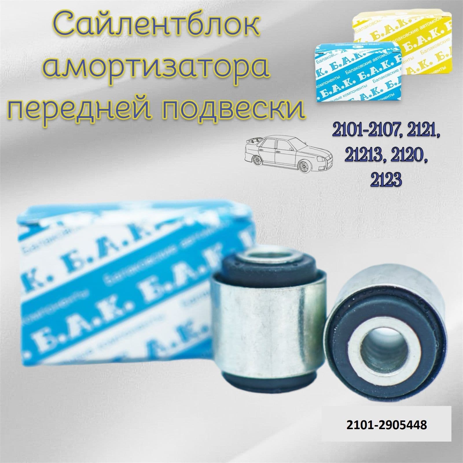 Сайлентблок амортизатора передней подвески ВАЗ-2101-2107 к-кт 2 шт / Балаково