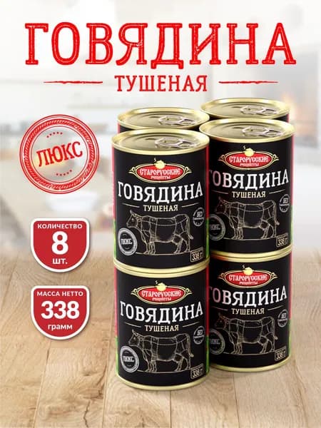 Говядина Тушеная "ЛЮКС" ТУ Старорусские рецепты 338 гр. - 8 шт.