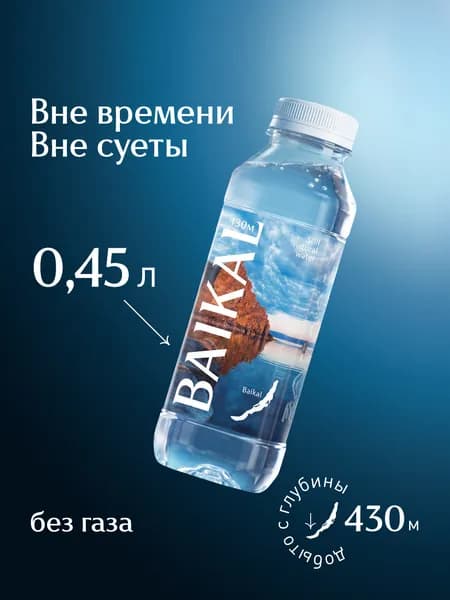 Глубинная байкальская вода BAIKAL430, 0,45 л