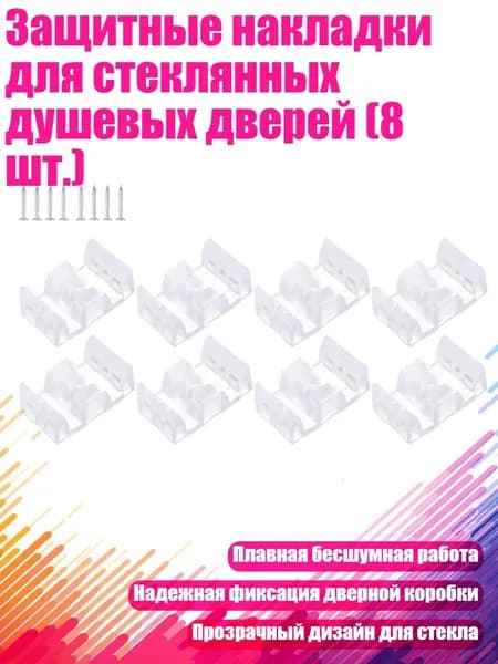 Защитные накладки для стеклянных душевых дверей (8 шт.)
