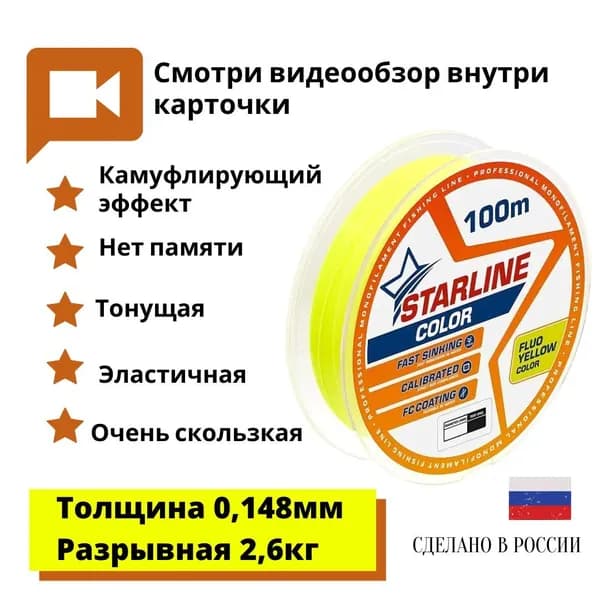 Монофильная леска для зимней и летней рыбалки Starline Color 100м 0,148mm/2,6 кг флуоресцентный желтый