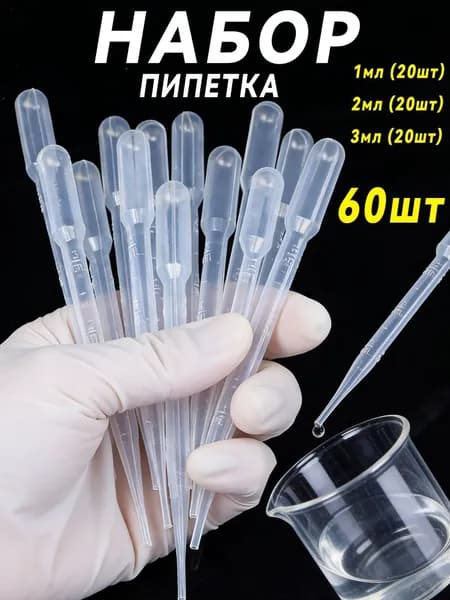 Пипетка пластиковая, 1/2/3 мл, набор 60 штук, пипетка для творчества и опытов