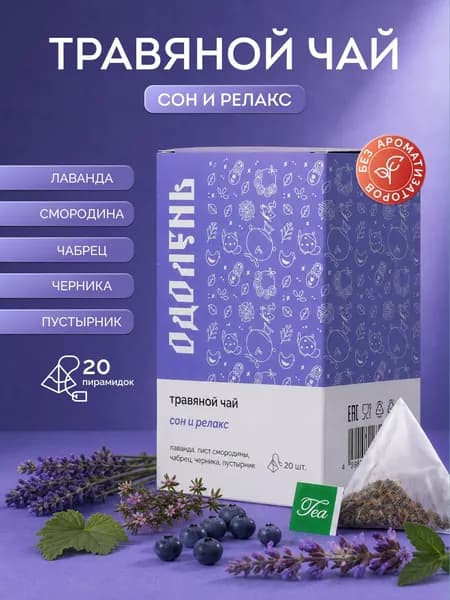 Чай для сна травяной Одолень "СОН И РЕЛАКС" с лавандой, листом смородины, чабрецом, черникой и пустырником