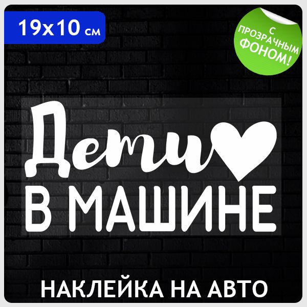 Наклейка на автомобиль "Дети в машине", белая с сердечком 19х10 см