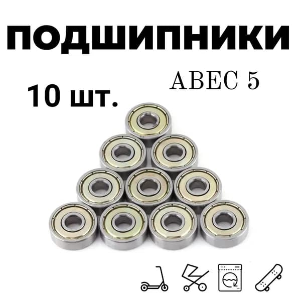 Подшипники ABEC 5 универсальные для самокатов, роликов, скейтов , колясок