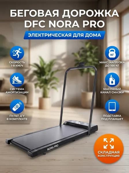 Беговая дорожка электрическая для дома DFC NORA PRO T-SLPRO/2, складная, 1 л.с., 1-8 км/ч, LCD, до 100 кг, подставка под планшет, масляный канал смазки