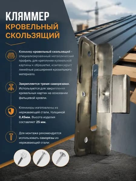 Кляммер кровельный скользящий нержавейка 25мм 10 шт