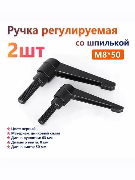 Комплект из 2 штук:Ручка регулируемая со шпилькой Рычаг зажимной M8x50 наружная резьба Зажимной рычаг Набор саморезов для станков Станки