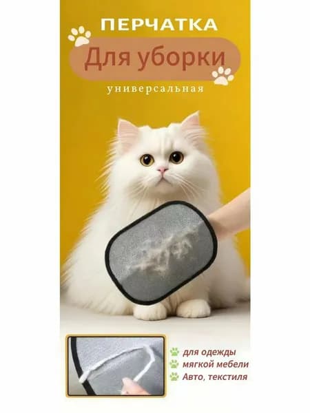 Перчатка электростатическая для удаления шерсти