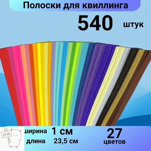 Набор бумаги для квиллинга и оригами Звездочки декоративные 540 полос 1 см