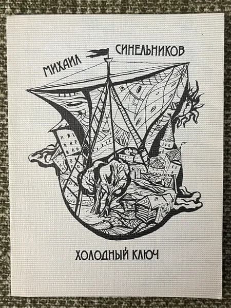 Холодный ключ | Синельников Михаил Исаакович