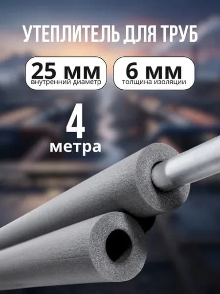 Серый утеплитель для труб 25 6 мм