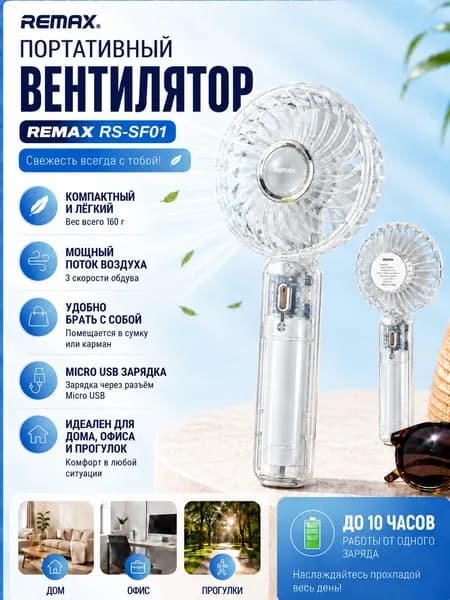 Ручной мини вентилятор Remax RS-SF01, портативный вентилятор