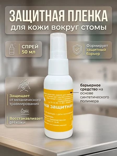 Защитная пленка для стомы спрей 50 мл, Дельмедпром, уход за кожей вокруг стомы при смене калоприемника, уроприемника, пластырей, лейкопластырей, бинтов, повязок