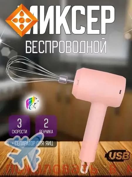 Ручной миксер ручной беспроводной, 20 Вт