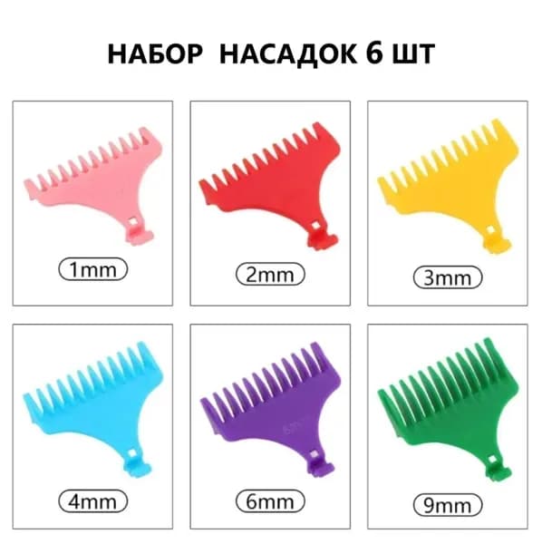 Набор парикмахерских насадок для Т-образного ножа