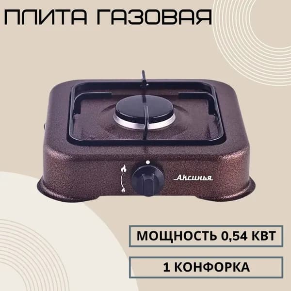 Плита газовая настольная Кухонная плитка для дачи и домашней кухни 1 конфорка Использует сжиженный газ из баллона Коричневая Аксинья КС-101/КС-105