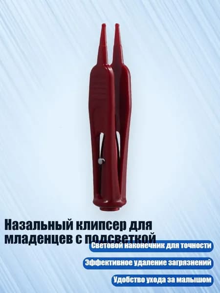 Назальный клипсер для младенцев с подсветкой, красный