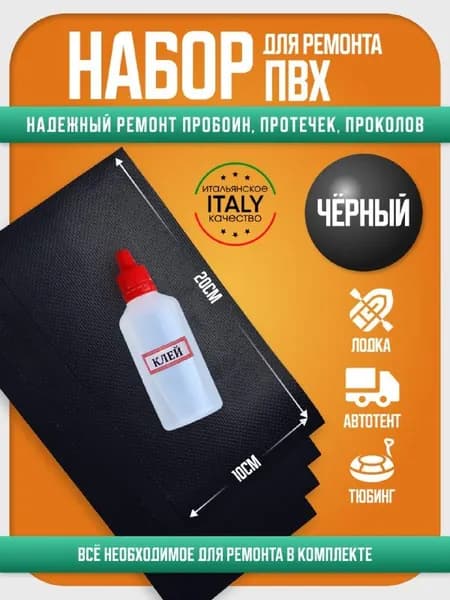 Набор для ремонта ПВХ бассейна, тюбинга, автотента, латки черный 20*10