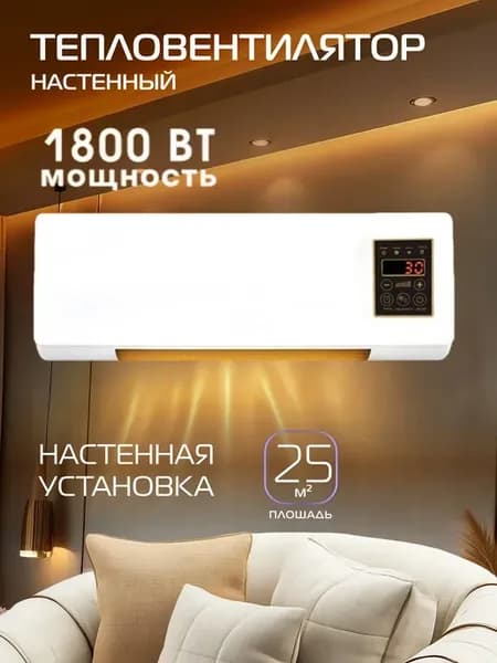 Обогреватель для дома тепловентилятор настенный