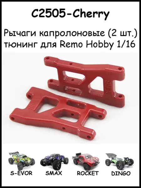 Рычаги капролоновые вишневые DERB для Remo Hobby 1/16 (Smax, S-Evor, Rocket, Dingo)