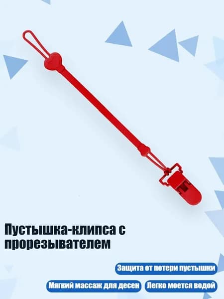 Пустышка-клипса с прорезывателем, красный
