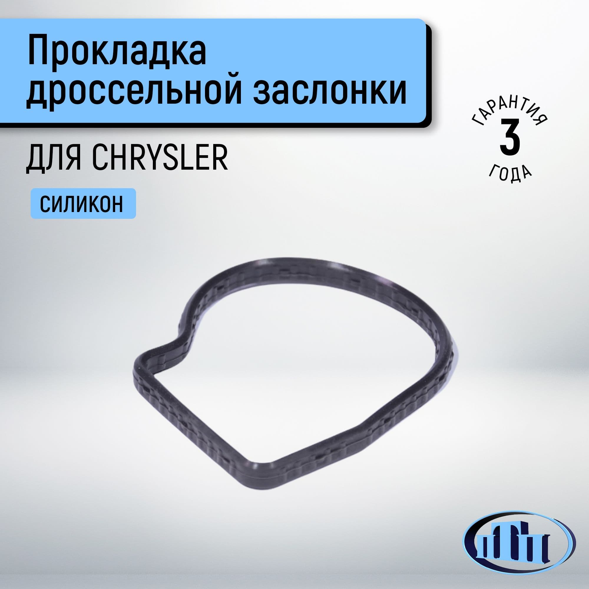 Прокладка дроссельной заслонки CHRYSLER ПТП