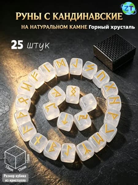Набор скандинавских рун из натурального белый кварц, 25 шт.