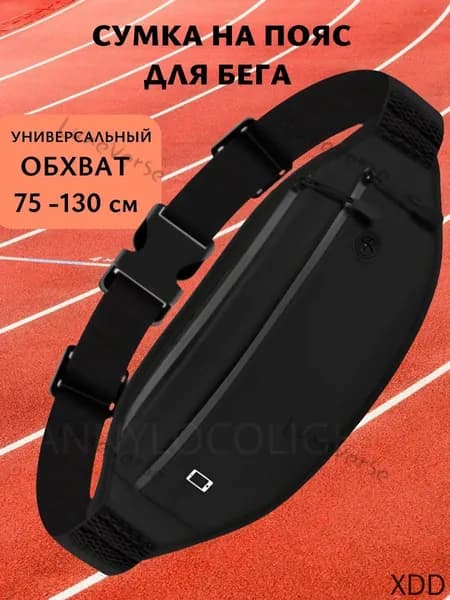Сумка для бега