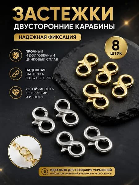 двусторонние застежки-карабины 8 шт.