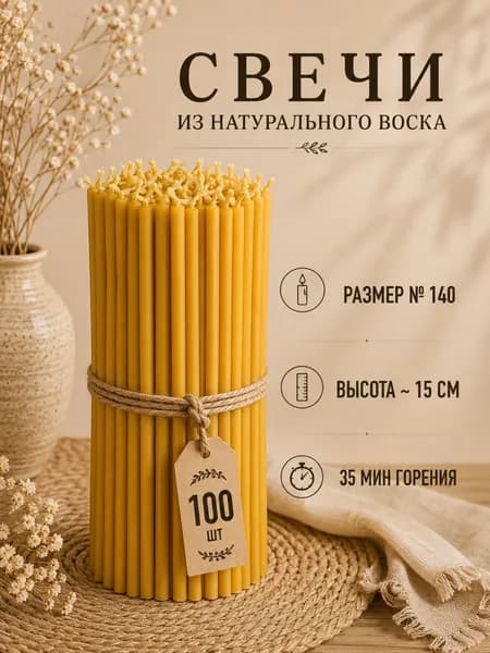 Свечи для молитвы "Мед", 15 см х 0.5 см, 100 шт