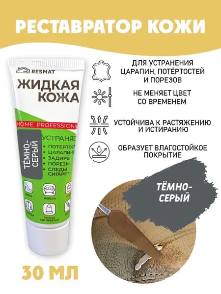 Жидкая кожа для ремонта в тубе 30 мл. цвет - темно-серый