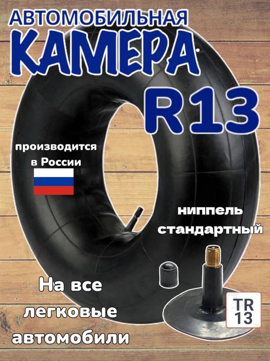 автомобильная камера R13. для тюбинга чехол от 80-95см.