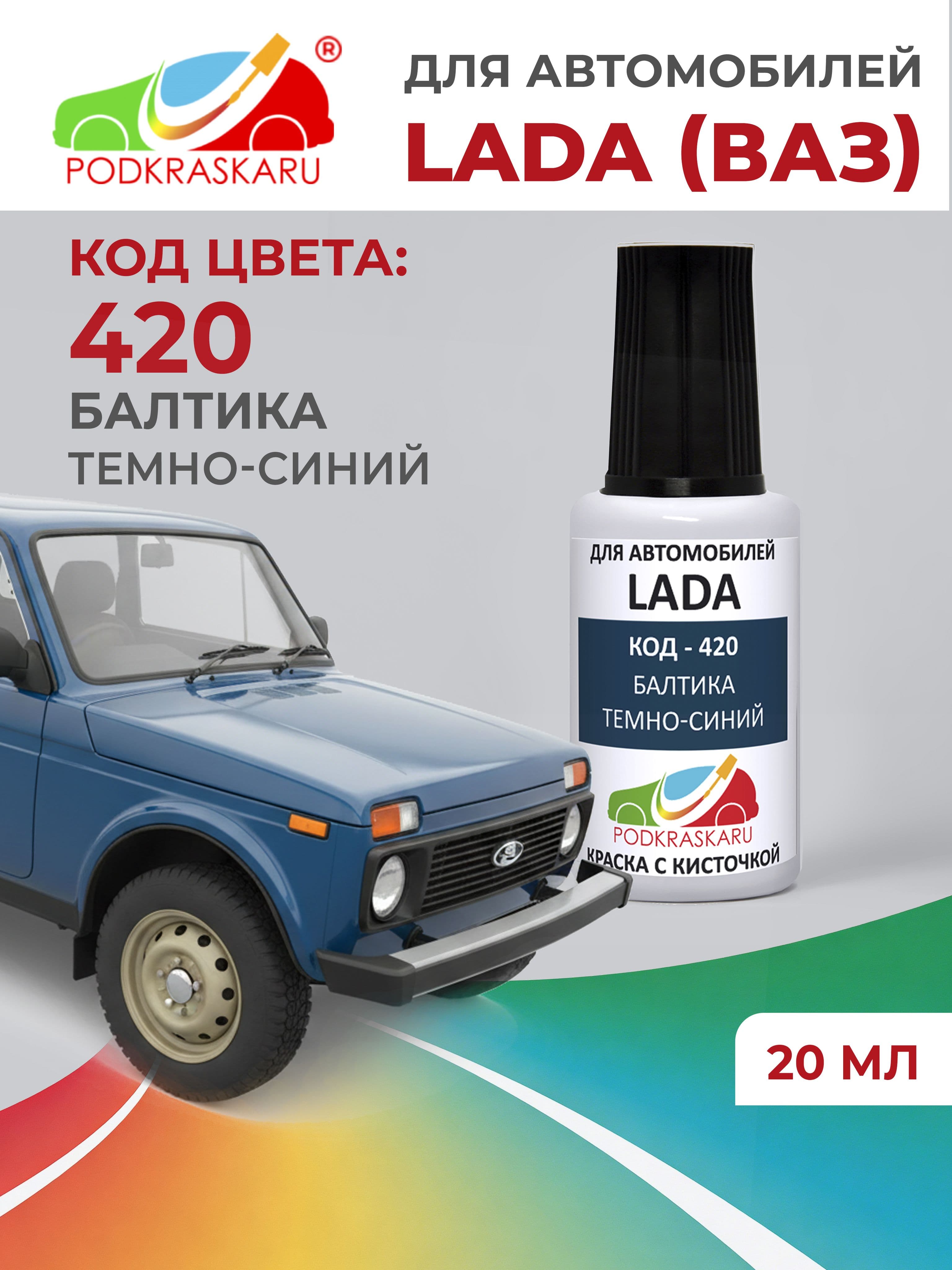 Краска для сколов во флаконе с кисточкой 420 для Lada (ВАЗ) Балтика, Темно-синий 20 мл PODKRASKARU