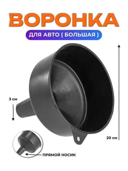 Воронка усиленная большая для жидкостей