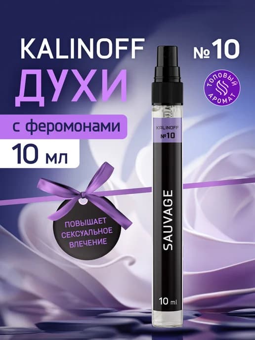Духи с феромонами 10 мл Sauvage