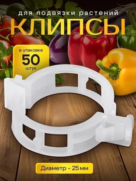 Клипсы для подвязки растений,2.5см,50шт