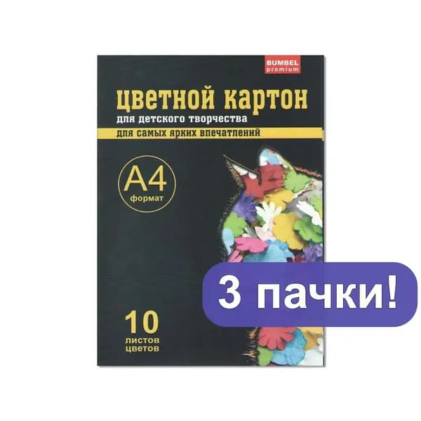 Картон цветной 10 листов, набор из 3-х пачек. Для творчества и паперкрафта.