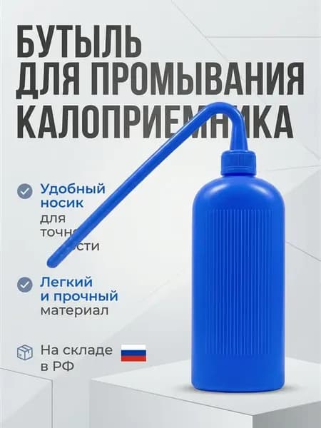 Бутыль для промывания колостомического мешка