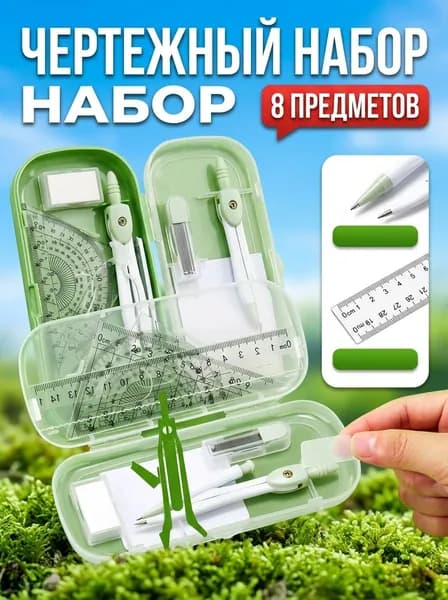 полный набор математических инструментов для измерения углов, подходит для школ и инженеров.
