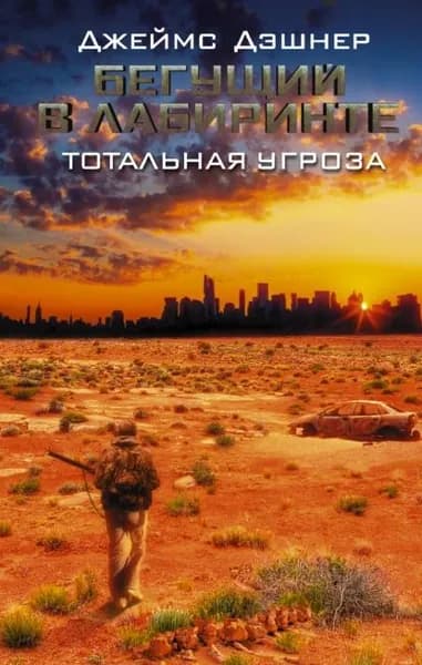 Бегущий в Лабиринте. Тотальная угроза | Дэшнер Джеймс | Электронная книга