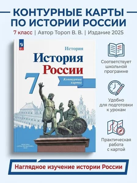 История России Контурные карты 7 класс Тороп | Тороп Валерия Валерьевна