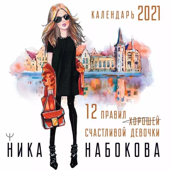 12 правил счастливой девочки | Набокова Ника | Электронная книга