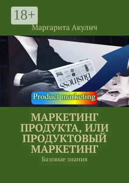 Маркетинг продукта, или Продуктовый маркетинг. Базовые знания | Акулич Маргарита Васильевна | Электронная книга