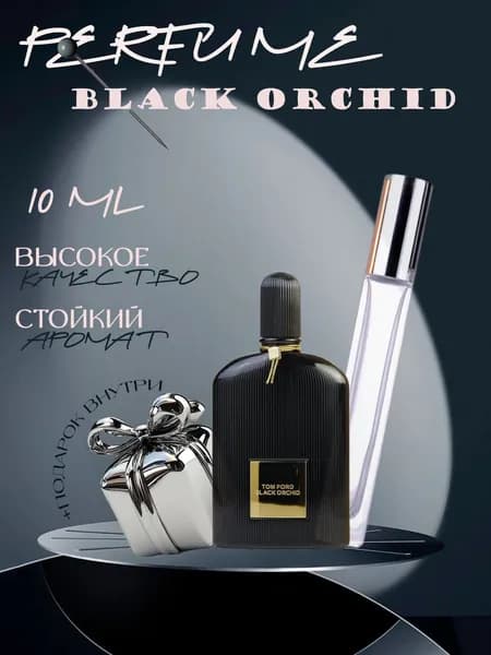 XOXO PARFUMER Наливная парфюмерия Black Orchid  Черная Орхидея  отливант духов 10 мл