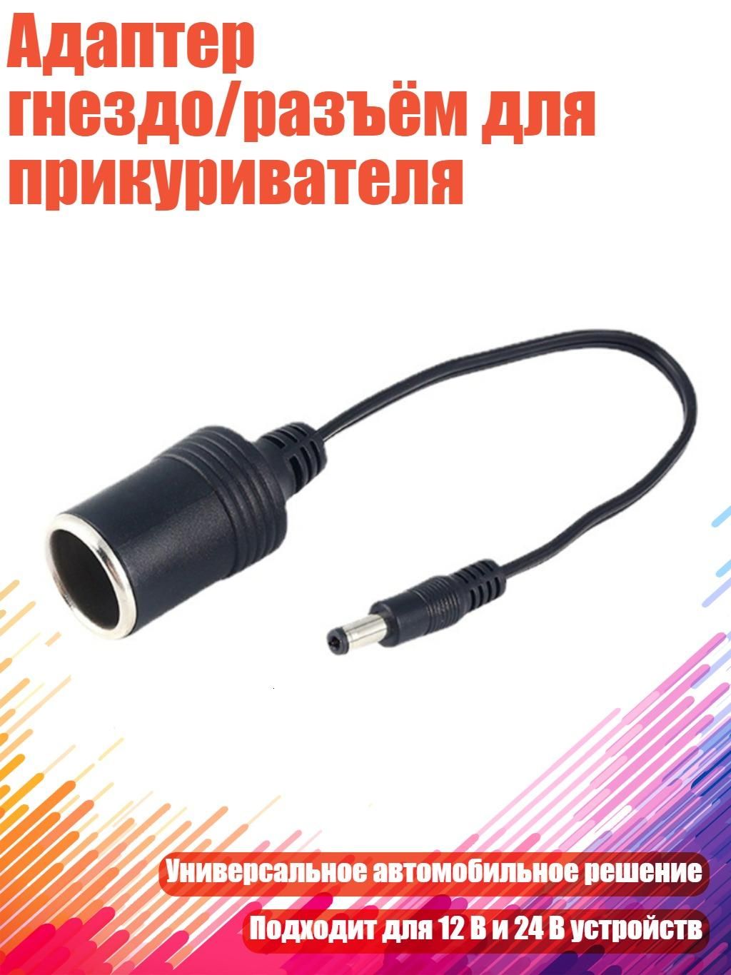 Удлинитель гнезда прикуривателя, 3 см