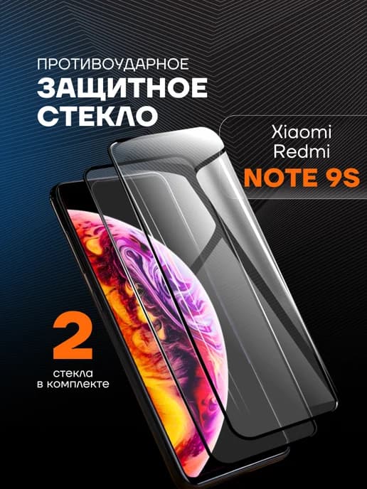 Защитное стекло на Xiaomi Redmi Note 9s